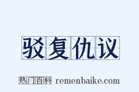 驳复仇议是什么意思的图片